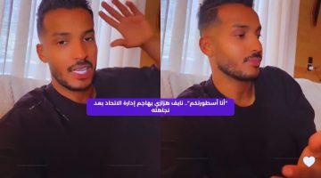 “أنا أسطورتكم”.. نايف هزازي يهاجم إدارة نادي الاتحاد بعد تجاهله