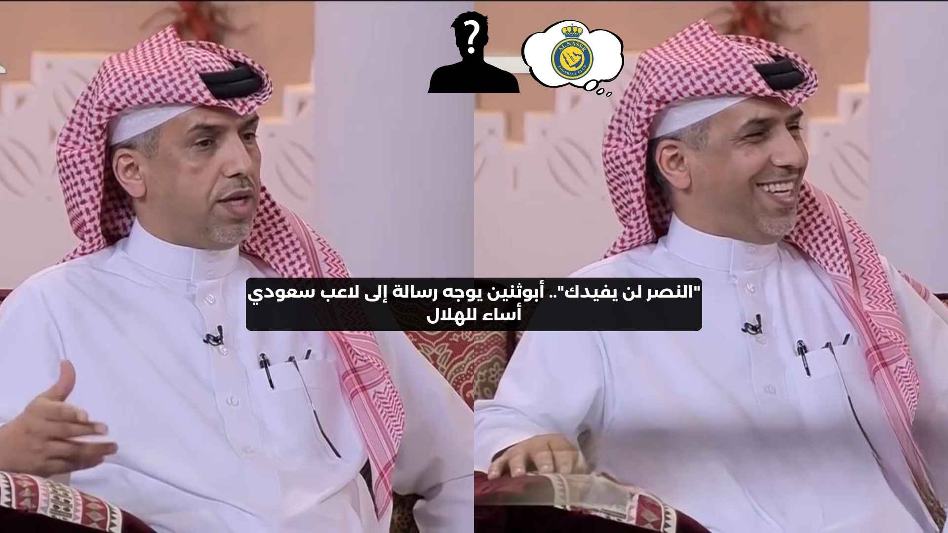 “النصر لن يفيدك”.. أبوثنين يُحرج لاعبًا سعوديًا أساء للهلال