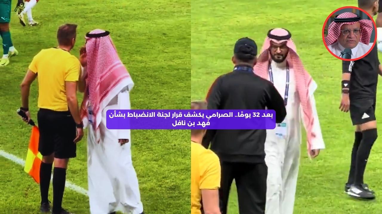 بعد 32 يومًا.. الصرامي يكشف قرار لجنة الانضباط بشأن فهد بن نافل