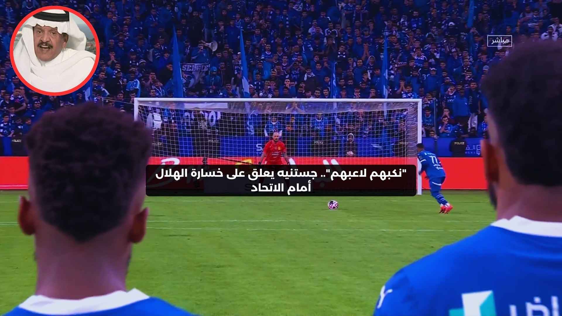 “نكبهم لاعبهم”.. جستنيه يعلق على خسارة الهلال أمام الاتحاد