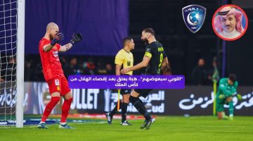 “اللوبي سيعوضهم”.. هبة يعلق بعد إقصاء الهلال من كأس الملك