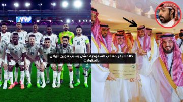 خالد البدر: منتخب السعودية فشل بسبب تتويج الهلال بالبطولات