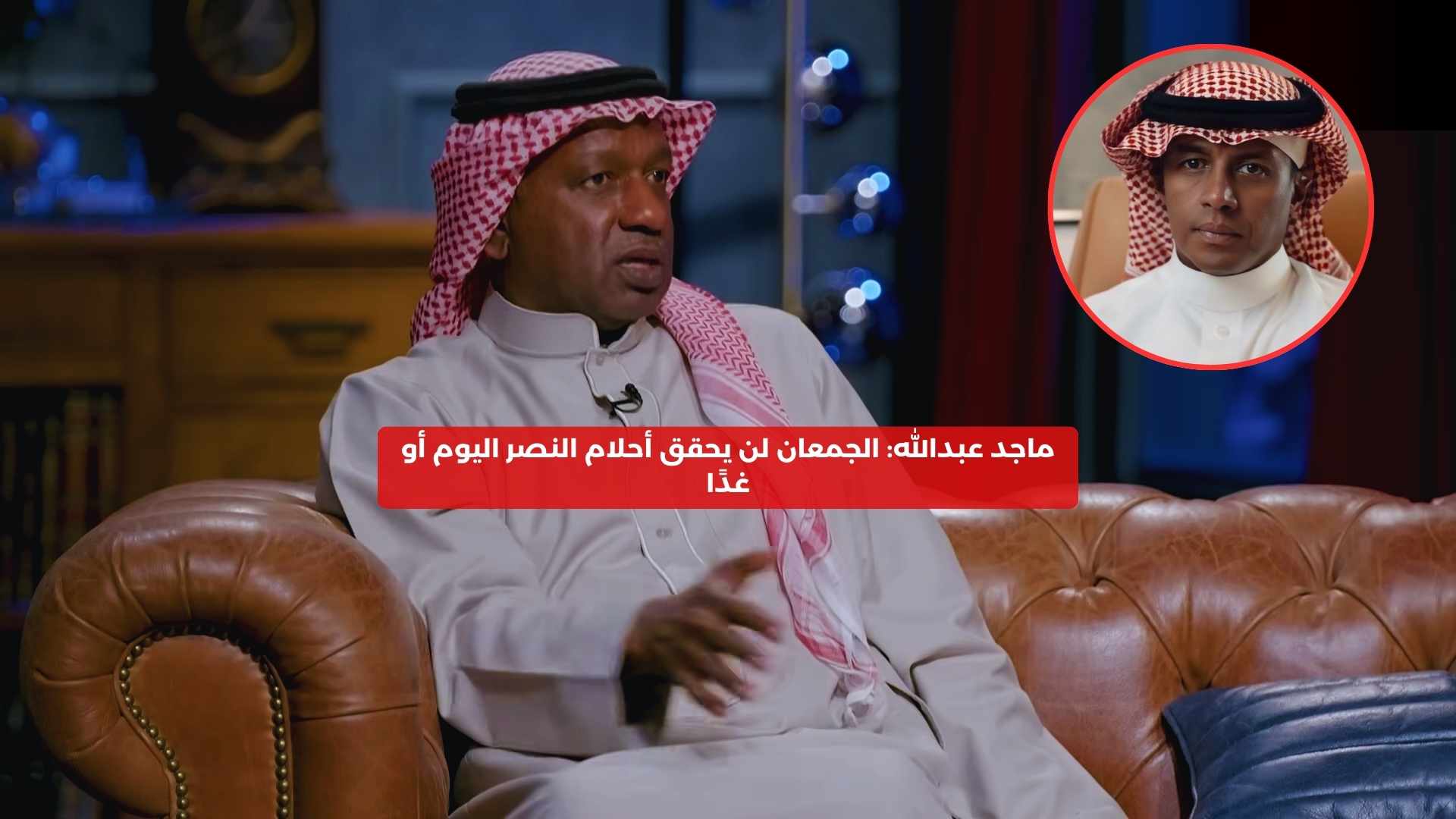 ماجد عبدالله: الجمعان لن يحقق أحلام النصر اليوم أو غدًا