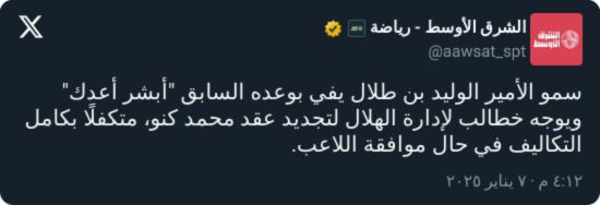 "أبشر أعدك".. الوليد بن طلال يفاجئ محمد كنو بعرض مغري