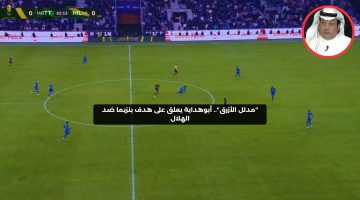 “مدللنا الأزرق”.. أبوهداية يعلق على هدف بنزيما ضد الهلال