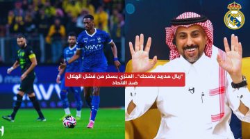 “ريال مدريد يضحك”.. العنزي يسخر من فشل الهلال ضد الاتحاد