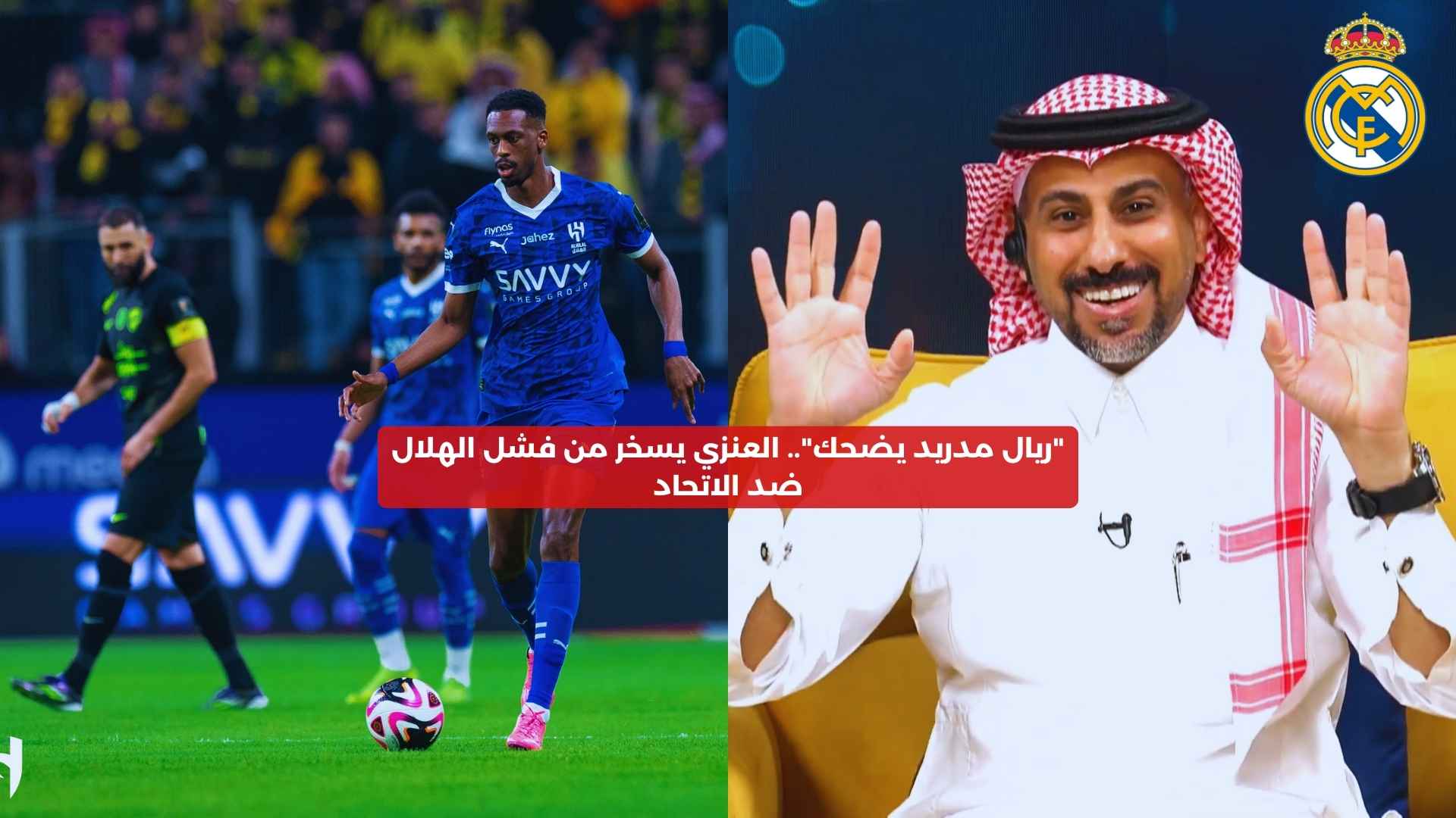 “ريال مدريد يضحك”.. العنزي يسخر من فشل الهلال ضد الاتحاد