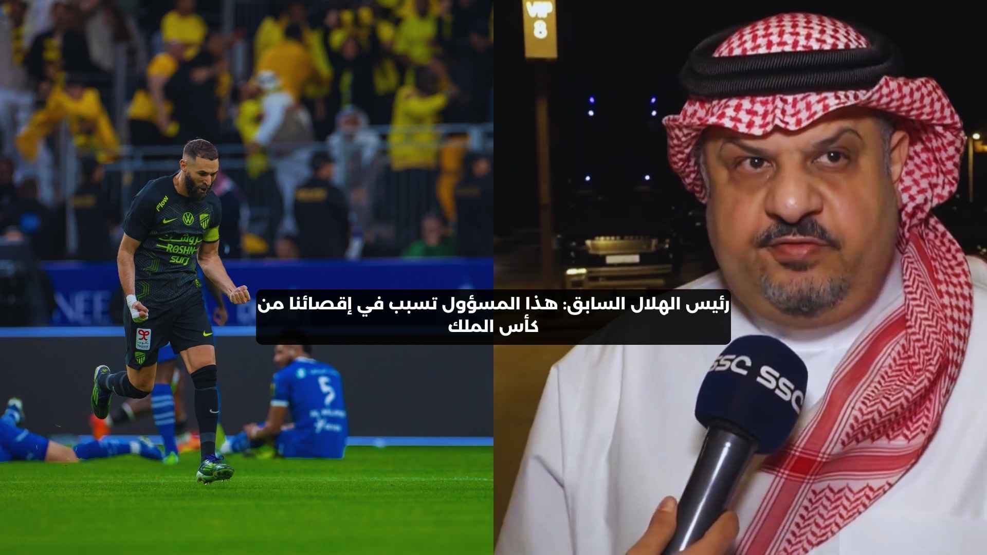 رئيس الهلال السابق يفجرها: هذا المسؤول تسبب في إقصائنا من الكأس