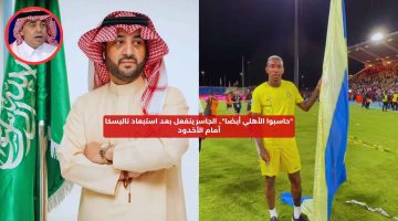 “حاسبوا الأهلي أيضا”.. الجاسر ينفعل بعد استبعاد تاليسكا أمام الأخدود