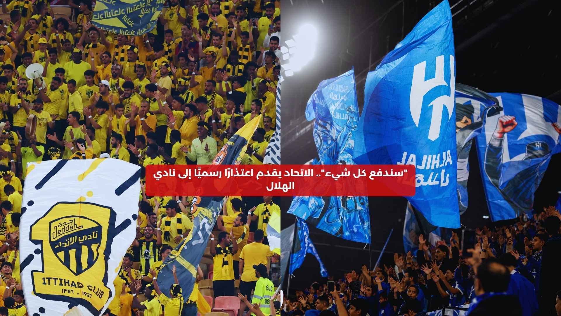 “سندفع كل شيء”.. الاتحاد يقدم اعتذارًا رسميًا إلى نادي الهلال