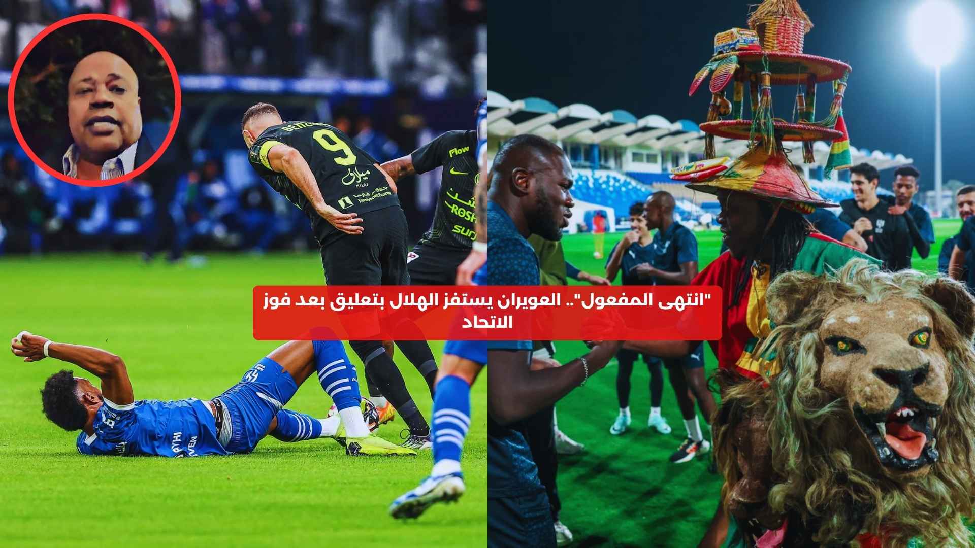 “انتهى المفعول”.. العويران يستفز الهلال بتعليق بعد فوز الاتحاد