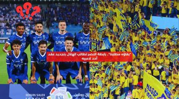 “بقاؤه مطلبنا”.. رابطة النصر تطالب الهلال بتجديد عقد لاعبه