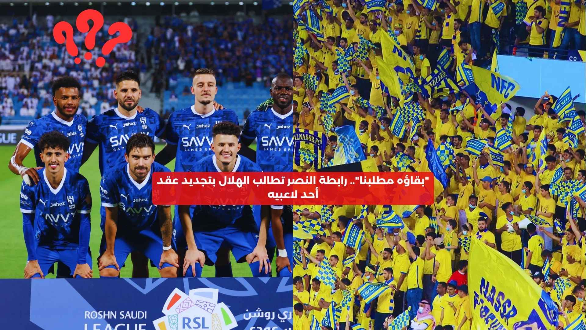 “بقاؤه مطلبنا”.. رابطة النصر تطالب الهلال بتجديد عقد لاعبه