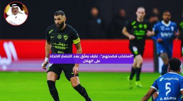 “المنتخب فضحهم”.. عارف يعلق بعد هزيمة الهلال في ربع النهائي