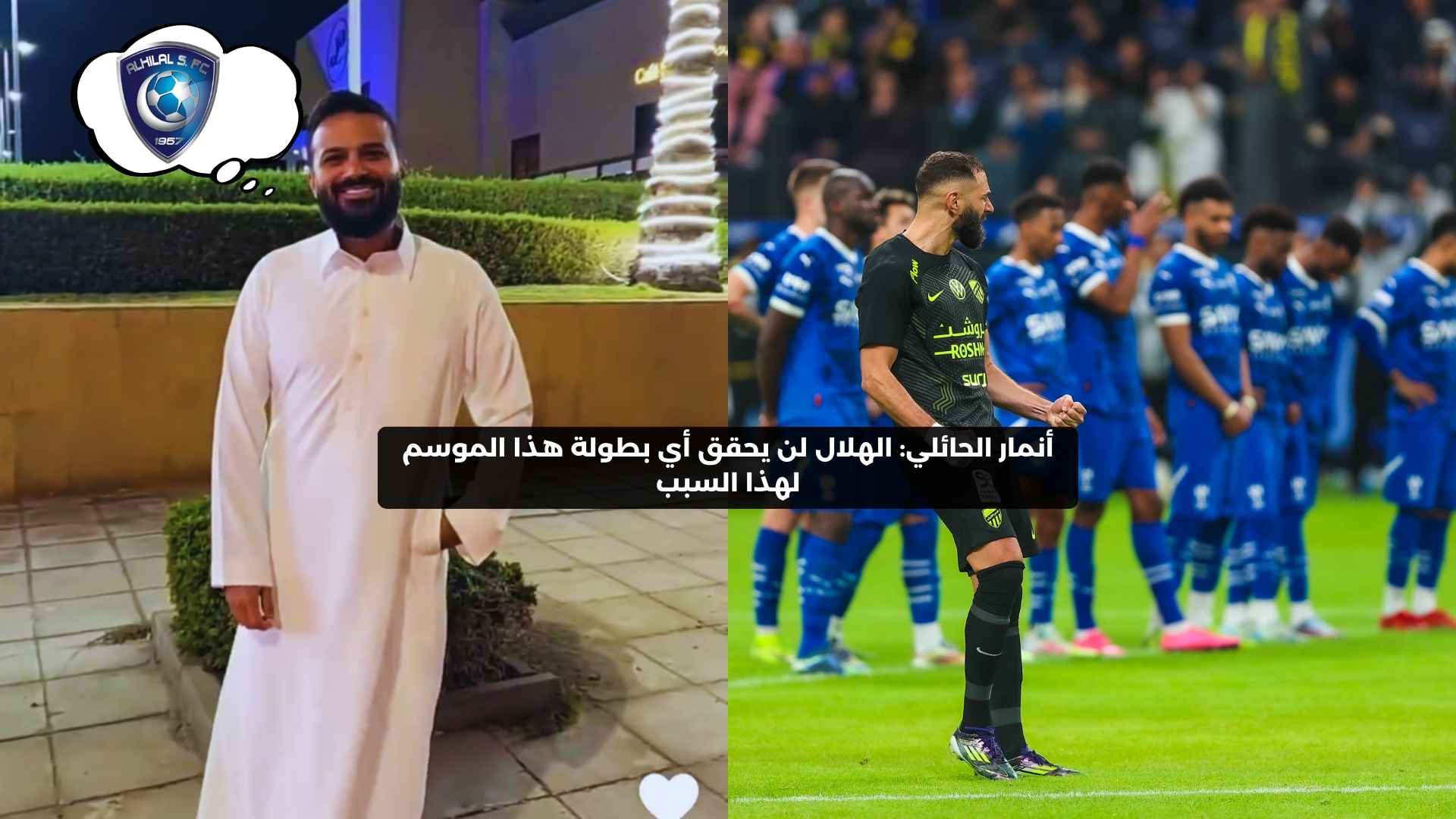 الحائلي: الهلال لن يحقق أي بطولة هذا الموسم لهذا السبب