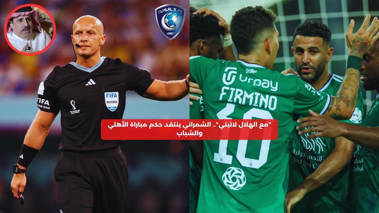 “مع الهلال لاتيني”.. الشمراني ينتقد حكم مباراة الأهلي والشباب