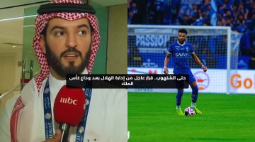 حتى الشلهوب.. قرار عاجل من إدارة الهلال بعد وداع كأس الملك