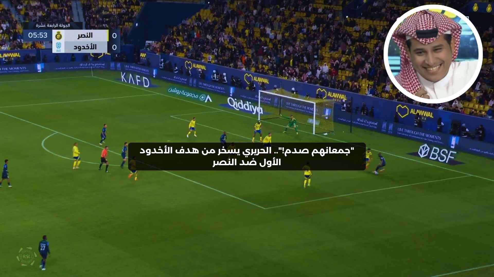 “جمعانهم صدم!”.. الحريري يسخر من هدف الأخدود الأول ضد النصر