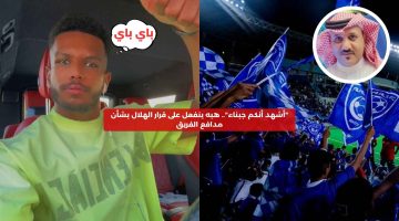 “أشهد أنكم جبناء”.. هبه ينفعل على قرار الهلال بشأن مدافع الفريق