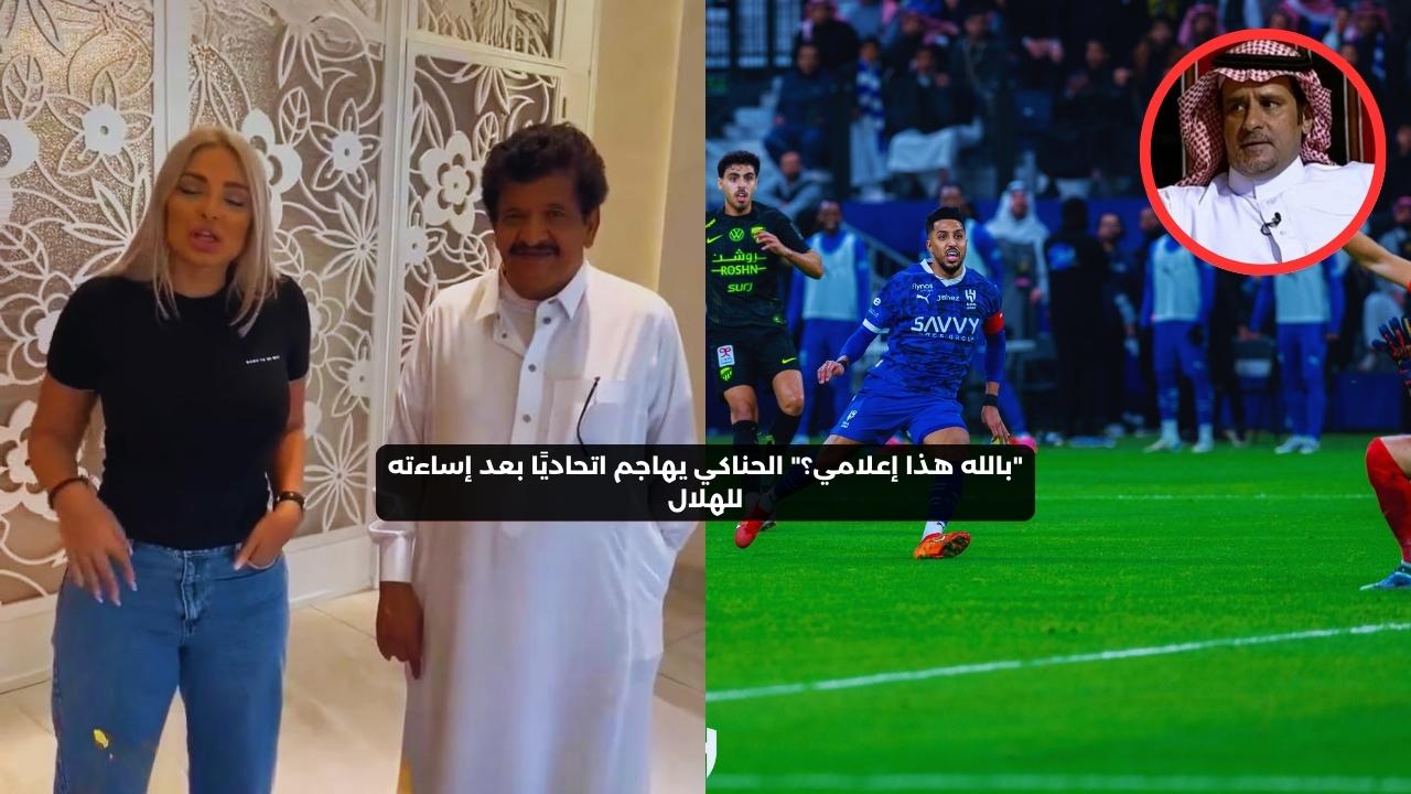 “بالله هذا إعلامي؟” الحناكي يهاجم اتحاديًا بعد إساءته للهلال