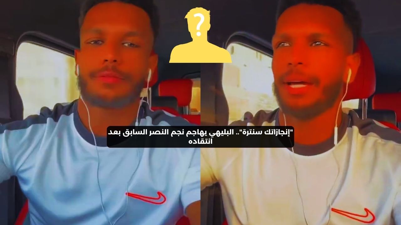 “إنجازاتك سنترة”.. البليهي يهاجم نجم النصر السابق بعد انتقاده