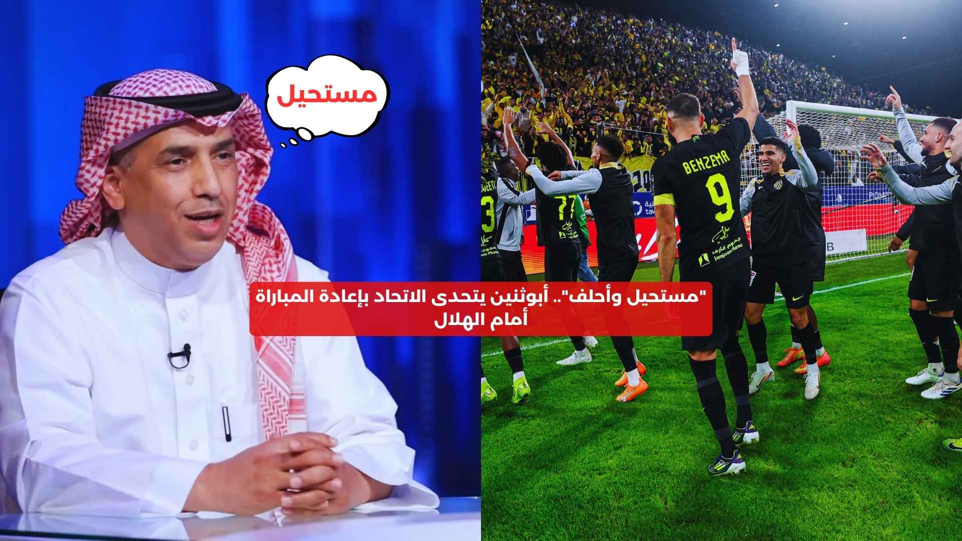 “مستحيل وأحلف”.. أبوثنين يتحدى الاتحاد بإعادة مباراة الكلاسيكو