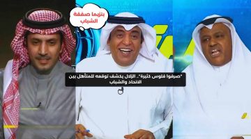 “صرفوا فلوس كثيرة”.. الزلال يكشف توقعه للمتأهل بين الاتحاد والشباب