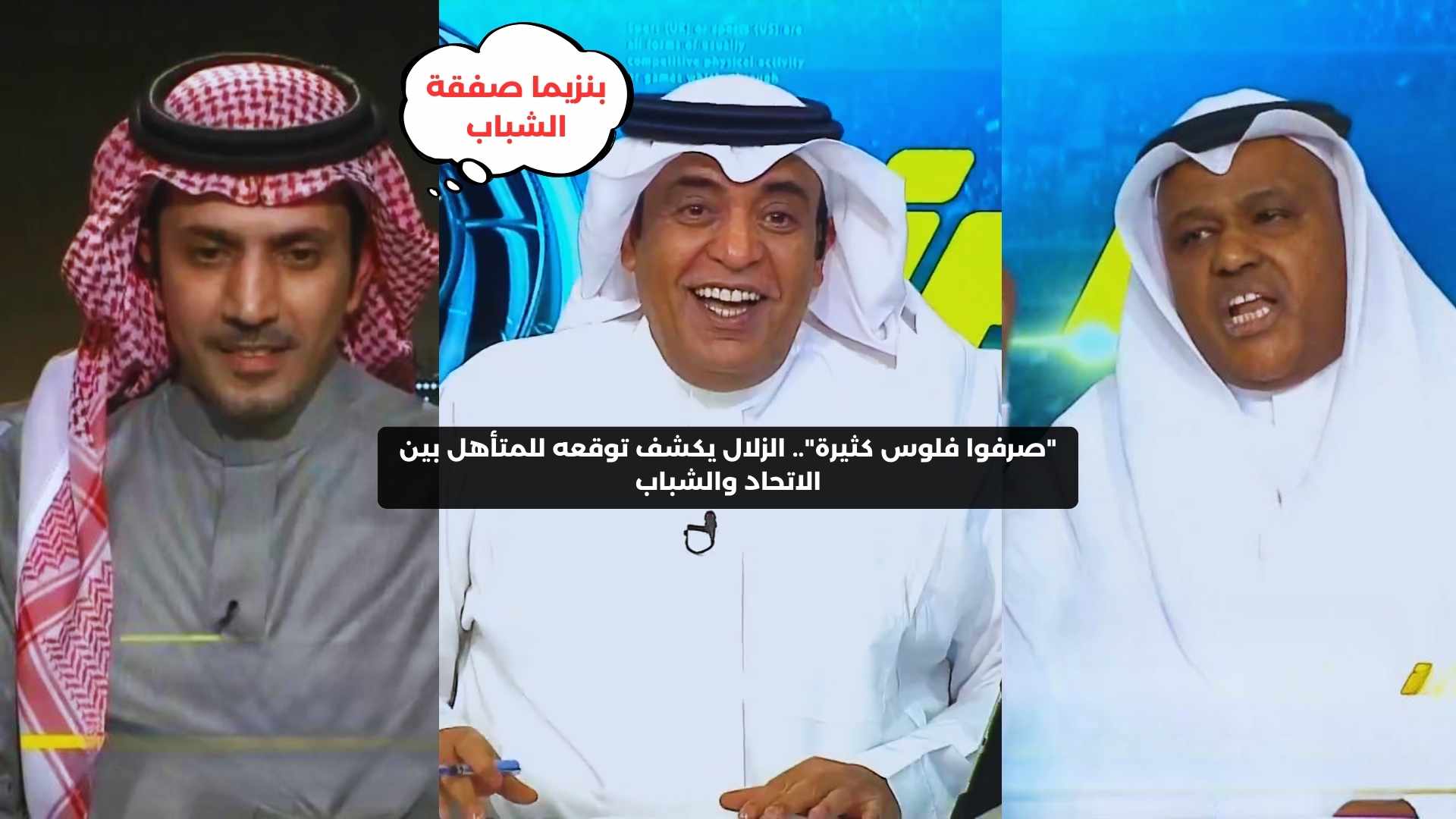 “صرفوا فلوس كثيرة”.. الزلال يكشف توقعه للمتأهل بين الاتحاد والشباب