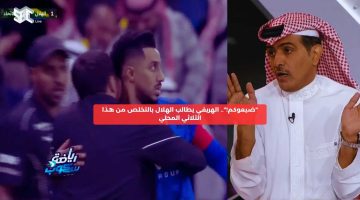 “ضيعوكم!”.. الهريفي يطالب الهلال بطرد هذا الثلاثي المحلي