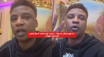 “حذرتهم والآن ندموا”.. محمد نور يكشف أسوأ قرارين اتخذهما الهلال