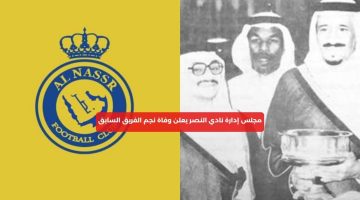 مجلس إدارة نادي النصر يعلن وفاة نجم الفريق السابق