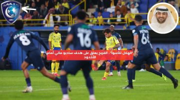 “الهلال للأسوأ”.. الفريح يعلق على هدف ساديو ماني أمام الأخدود