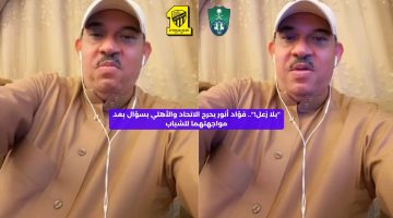 “بلا زعل!”.. فؤاد أنور يحرج الاتحاد والأهلي بسؤال بعد مواجهتهما للشباب