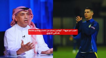 “طيب كم فيها؟”.. أبوثنين يسخر من تصدر رونالدو قائمة هدافي الدوري