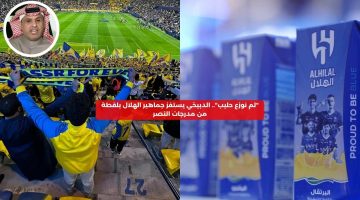 “لم نوزع حليب”.. الدبيخي يستفز الهلال بلقطة من مدرجات النصر