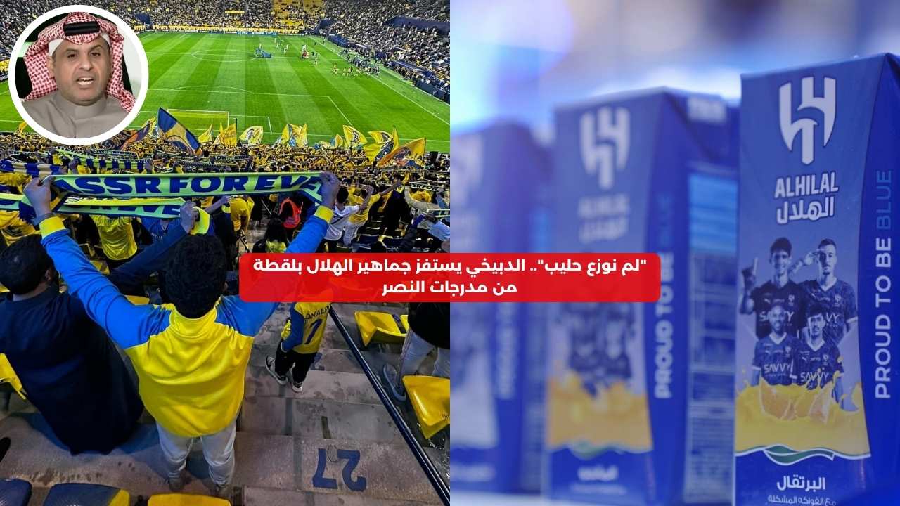 “لم نوزع حليب”.. الدبيخي يستفز الهلال بلقطة من مدرجات النصر