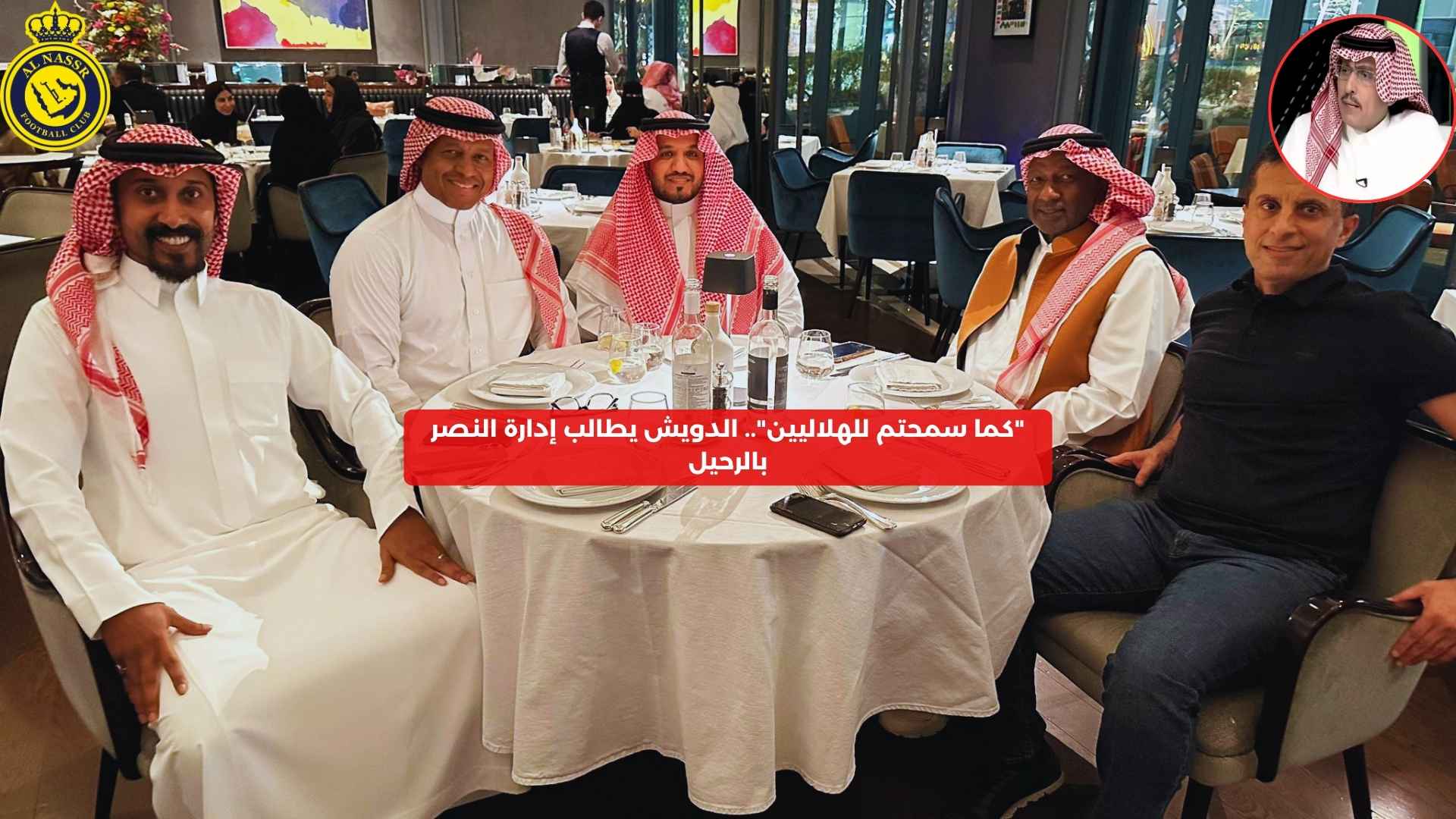 “كما سمحتم للهلاليين”.. الدويش يطالب إدارة النصر بالرحيل