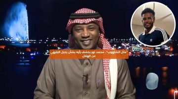 “مثل الشلهوب”.. محمد نور يكشف رأيه بشأن رحيل البليهي عن الهلال