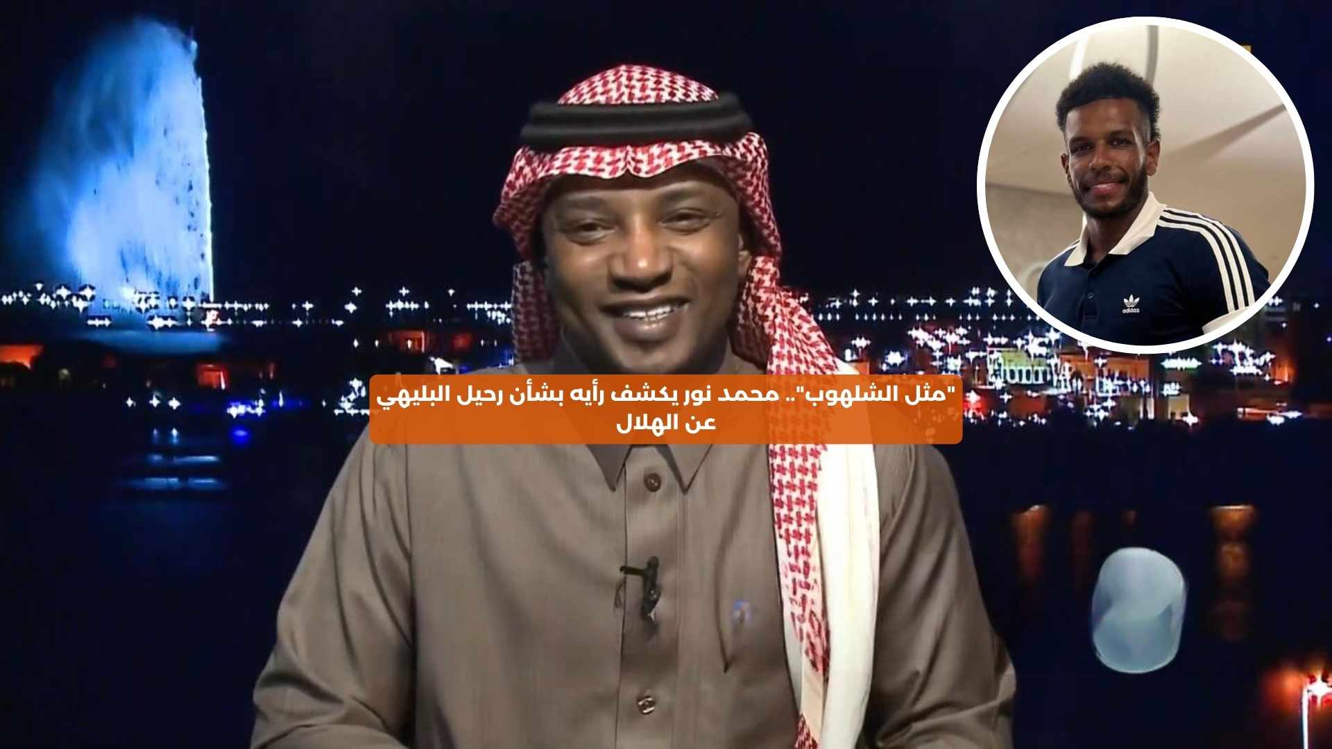 “مثل الشلهوب”.. محمد نور يكشف رأيه بشأن رحيل البليهي عن الهلال