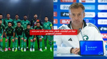 خوفا من الإقصاء.. رينارد يعلن ضم نجم جديد لقائمة المنتخب السعودي