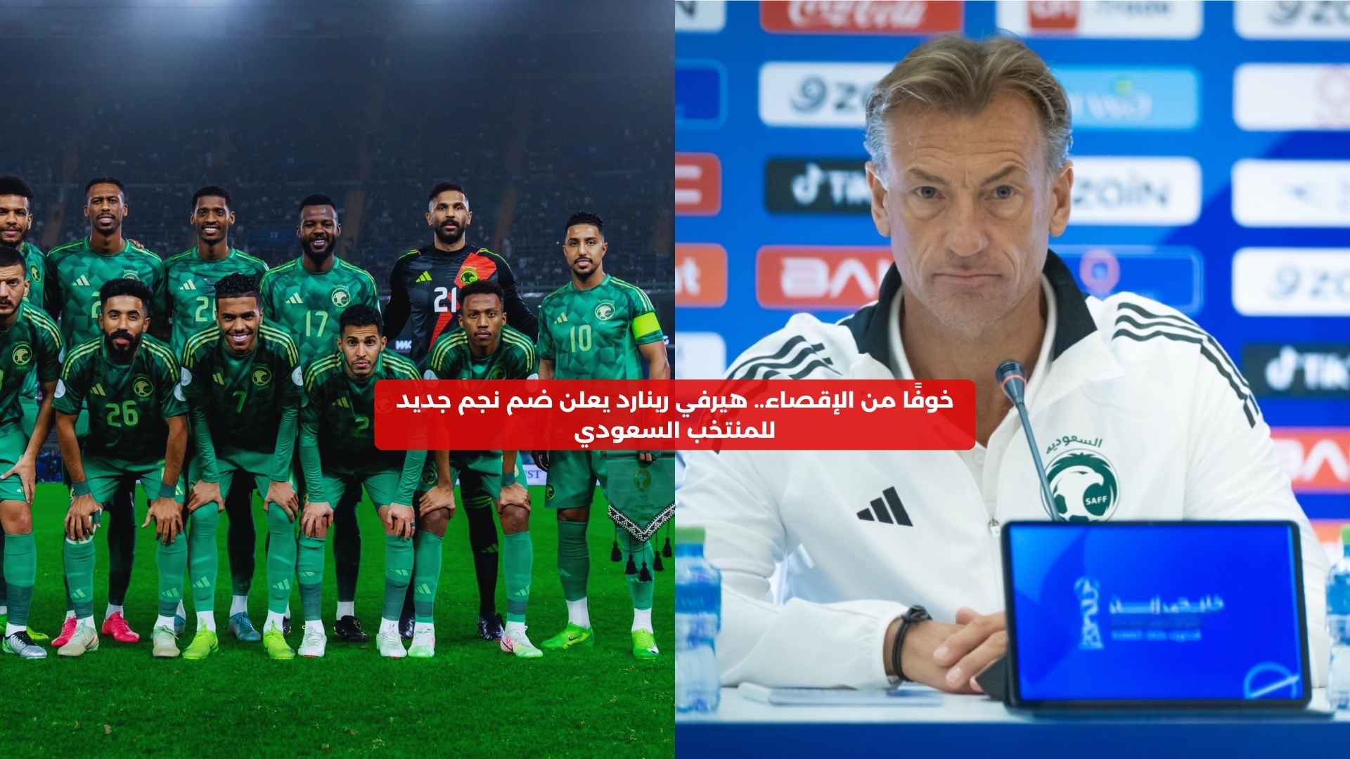 خوفا من الإقصاء.. رينارد يعلن ضم نجم جديد لقائمة المنتخب السعودي