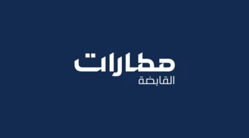 مطارات القابضة تكشف عن استراتيجية جديدة لمجالس إدارتها