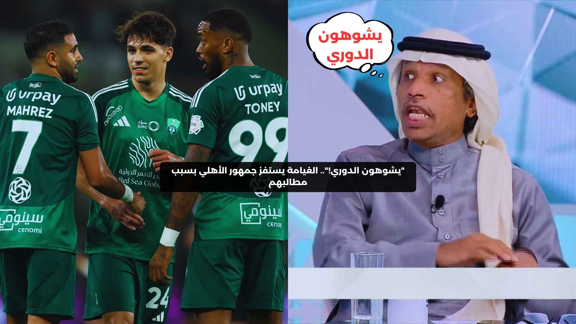 “يشوهون الدوري!”.. الغيامة يستفز جمهور الأهلي بسبب مطالبهم