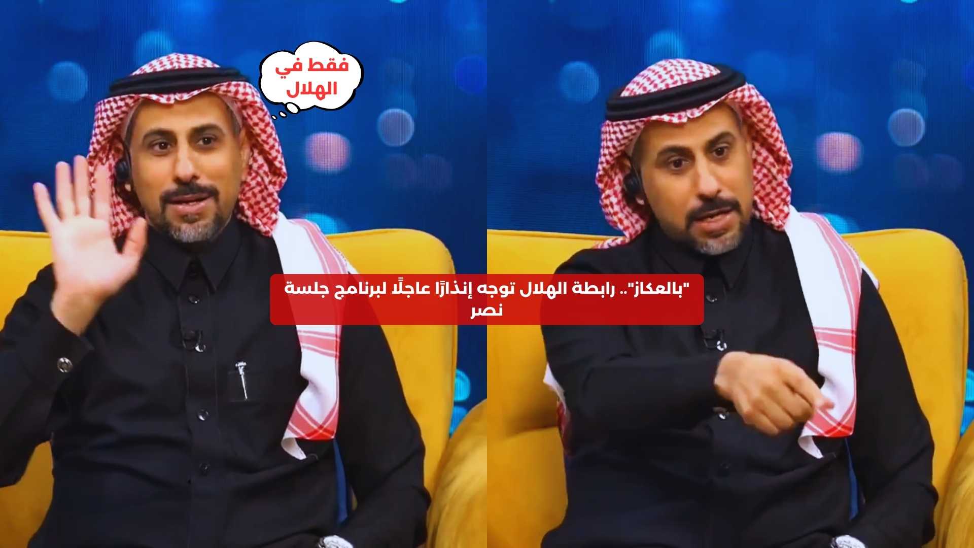 “بالعكاز”.. رابطة الهلال توجه إنذارًا عاجلًا لبرنامج جلسة نصر