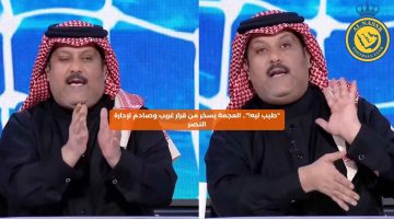 “طيب ليه!”.. العجمة يسخر من قرار غريب وصادم لإدارة النصر