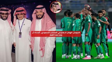 الدويش: الهلال لا يفكر في منتخب السعودية.. أتحداه أن يتخذ هذا القرار