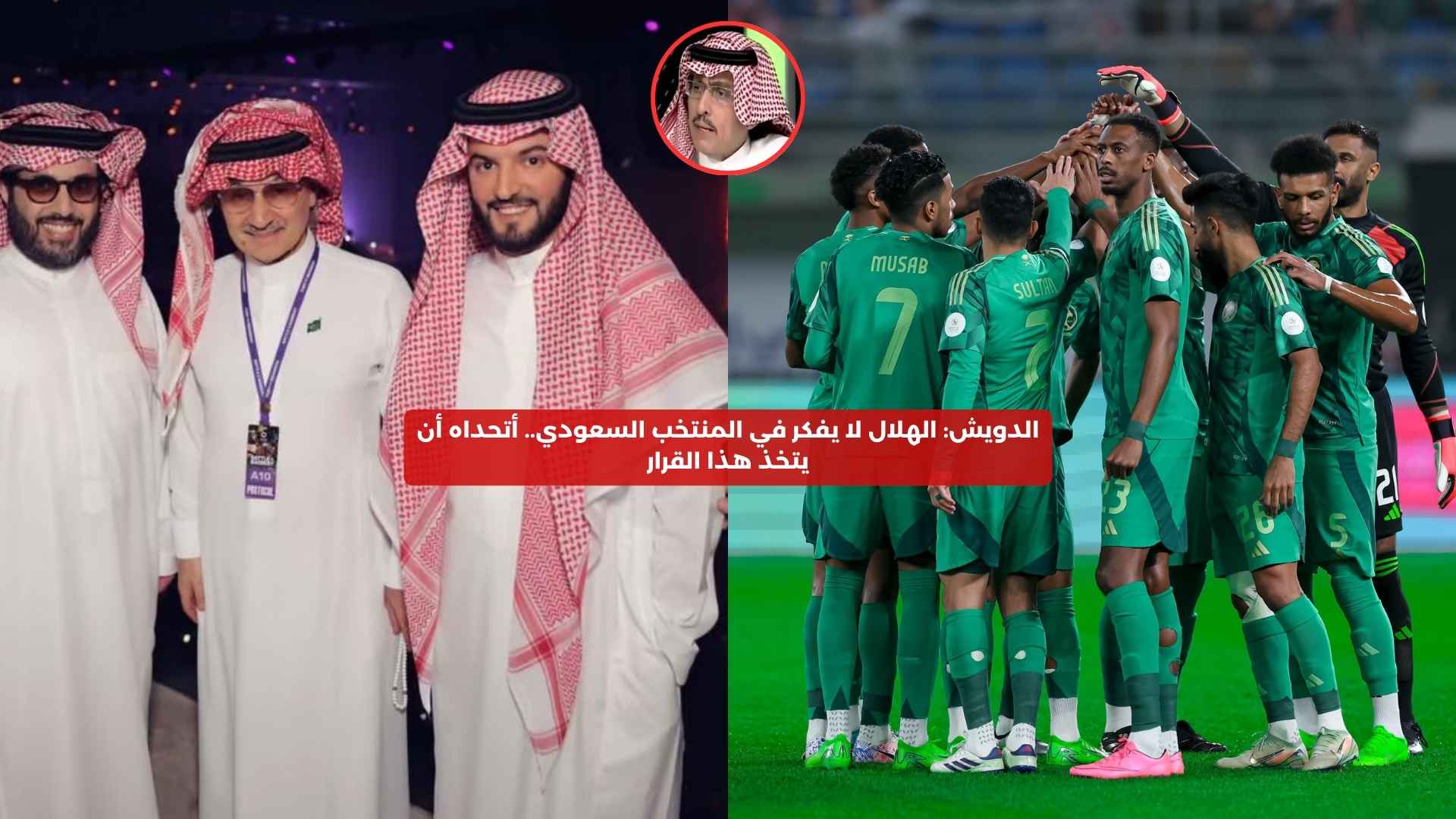 الدويش: الهلال لا يفكر في منتخب السعودية.. أتحداه أن يتخذ هذا القرار