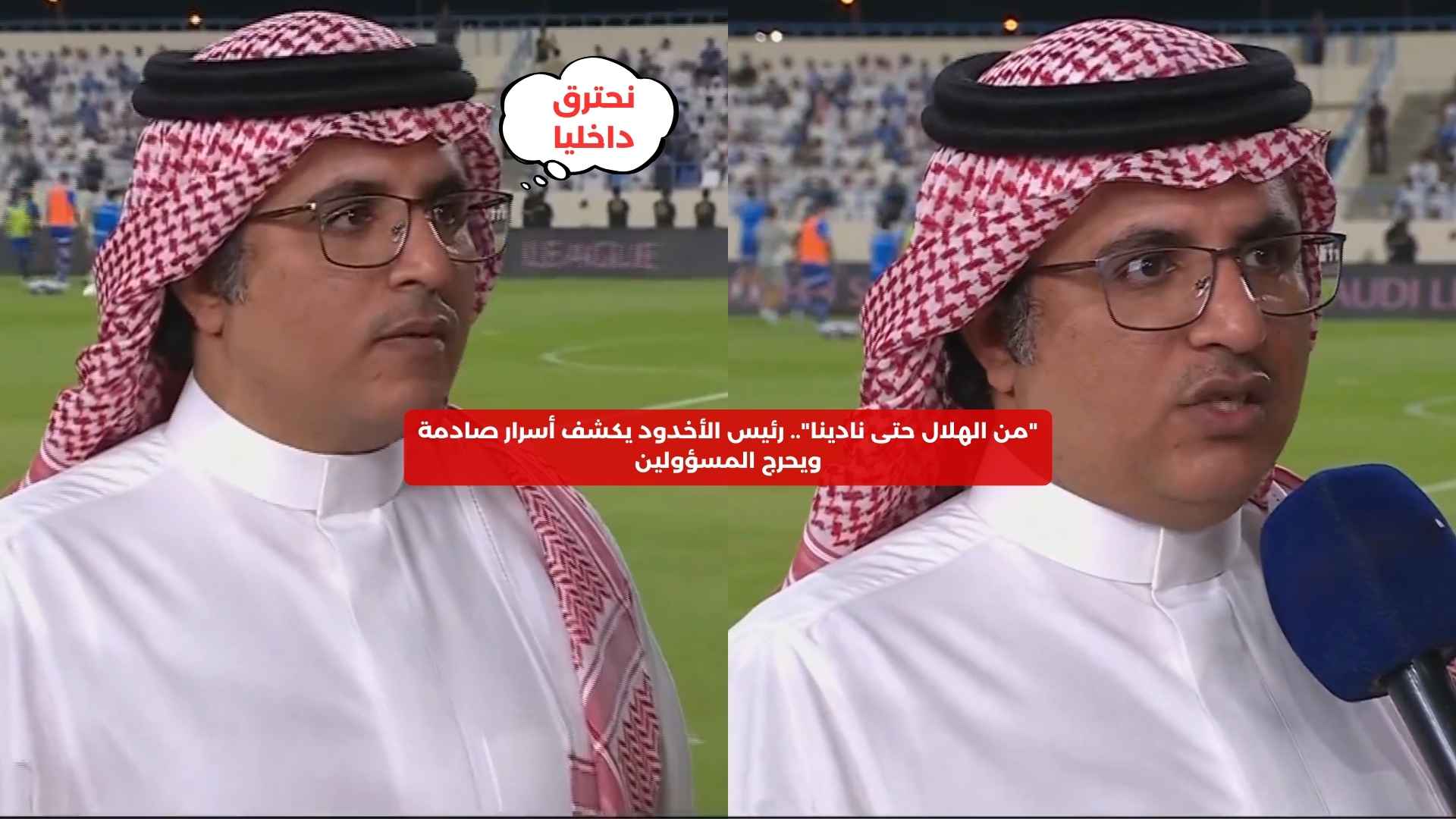 “من الهلال حتى نادينا”.. رئيس الأخدود يفضح أسرار صادمة عن تعامل المسؤولين