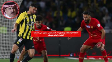 “لماذا البسطاء زعلانون؟”.. الشمراني يعلق على خسارة الاتحاد أمام ضمك