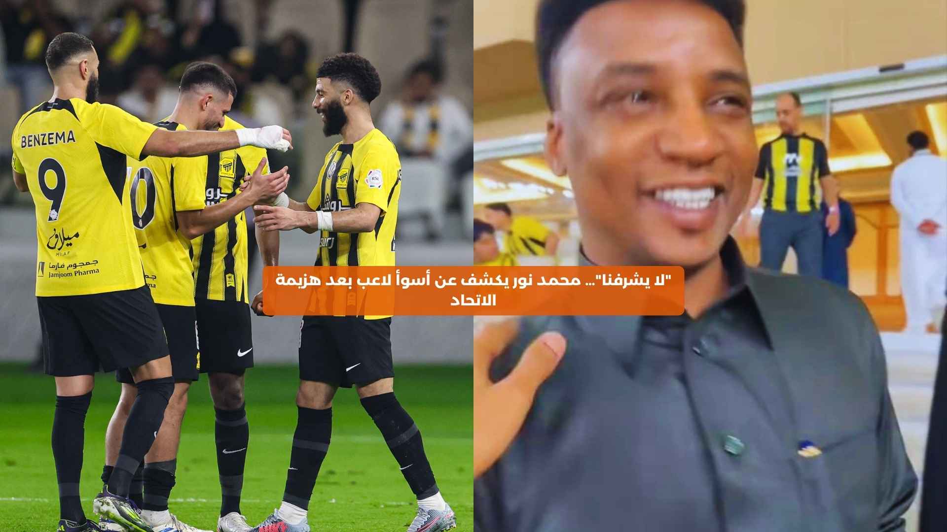 “لا يشرفنا”.. محمد نور يكشف أسوأ لاعب بعد هزيمة الاتحاد